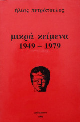 Μικρά κείμενα 1949- 1979
