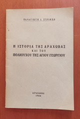 Η ιστορία της Αράχωβας και του Πολιούχου της Αγίου Γεωργίου