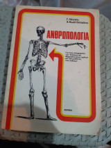 Ανθρωπολογια [γ. λογγος- χ. κωστοπουλος]