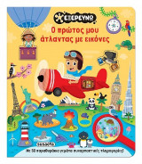 Ο πρώτος μου άτλαντας με εικόνες
