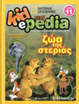 ΖΩΑ ΤΗΣ ΣΤΕΡΙΑΣ (+CD-ROM)