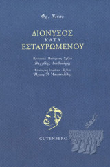 Διόνυσος κατά Εσταυρωμένου