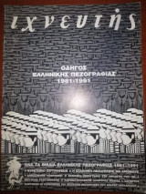 Ιχνευτης, Οδηγός Ελληνικής Πεζογραφιας 1981-1991