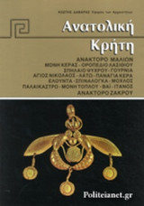 ΑΝΑΤΟΛΙΚΗ ΚΡΗΤΗ