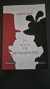 Η τεχνη της μεταμφιεσης