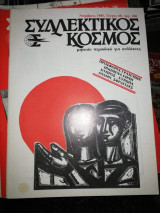 Συλλεκτικός Κόσμος Τεύχος 60