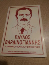 Παύλος Βαρδινογιάννης Ο άνθρωπος, ο πολιτικός, ο δημοσιογράφος