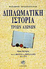 Διπλωματική ιστορία τριών αιώνων