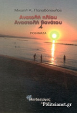 ΑΝΑΤΟΛΗ ΗΛΙΟΥ