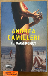 ΤΟ ΟΛΟΔΙΚΟΜΟΥ
