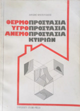 Θερμοπροστασία, υγροπροστασία, ανεμοπροστασία κτιρίων