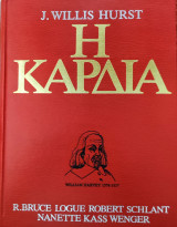 Η καρδιά , the heart 3 τόμοι