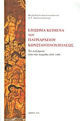 Επίσημα κείμενα του Πατριαρχείου Κωνσταντινουπόλεως