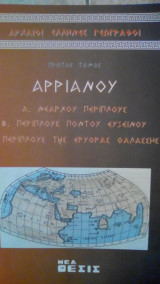 Αρχαίοι έλληνες γεωγράφοι (4 βιβλία)