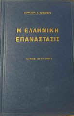 Η Ελληνική Επανάστασις Τόμος Δεύτερος