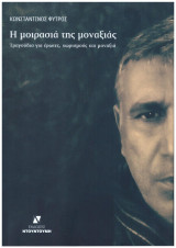 Η ΜΟΙΡΑΣΙΑ ΤΗΣ ΜΟΝΑΞΙΑΣ