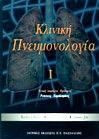 Κλινική πνευμονολογία