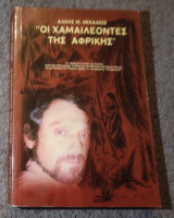 Οι Χαμαιλέοντες της Αφρικής