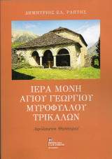 Ιερά Μονή Αγίου Γεωργίου Μυρόφυλλου Τρικάλων: Αφύλακτοι θησαυροί