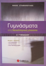 Γυμνασματα της Νεοελληνικής Γλώσσας