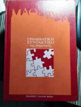 Μαθητεία - Γραμματική Συντακτικό της Δημοτικής