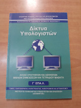 Δίκτυα υπολογιστών, λύσεις ερωτήσεων και ασκήσεων βιβλίων σημειώσεων και τετραδιου μαθητή Γ' ΕΠΑΛ
