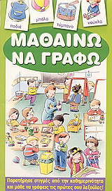 Μαθαίνω να γράφω: Παρατήρησε στιγμές από την καθημερινότητα και μάθε να γράφεις τις πρώτες σου λεξούλες!