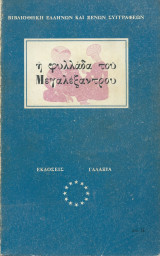 Η Φυλλάδα του Μεγαλέξαντρου