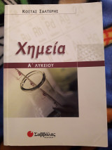 Χημεία Α΄ λυκείου