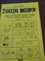 Στοιχεία Μηχανών τόμος 2