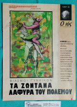 Ο Ιος της Κυριακής : Βιασμοί Γυναικών. Τα Ζωντανά Λάφυρα του Πολέμου