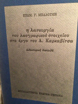 Η λειτουργία του λαογραφικου στοιχειου στο έργο του Α. καρκαβιτσα