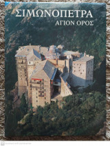 Σιμωνόπετρα - Άγιον Όρος