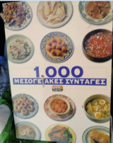 1000 μεσογειακές συνταγές