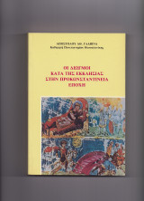 Οι Διωγμοί Κατά Της Εκκλησίας Στην Προκωνσταντινεία Εποχή