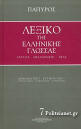 Λεξικό της Ελληνικής Γλώσσας Αρχαίας - Μεσαιωνικής - Νέας (13 Τόμοι)