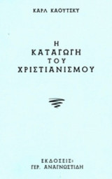 Η ΚΑΤΑΓΩΓΗ ΤΟΥ ΧΡΙΣΤΙΑΝΙΣΜΟΥ