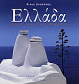 ΕΛΛΑΔΑ - ΠΑΤΡΙΔΑ ΤΟΥ ΦΩΤΟΣ (ΔΙΓΛΩΣΣΗ ΕΚΔΟΣΗ)