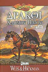 ΔΡΑΚΟΙ ΕΝΟΣ ΧΛΩΜΟΥ ΗΛΙΟΥ