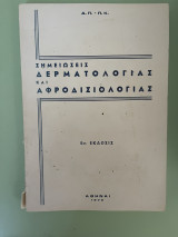 Σημειώσεις δερματολογίας και αφροδισιολογιας