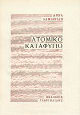 Ατομικό καταφύγιο