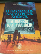 Ο θαυμαστός καινούργιος κόσμος