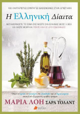 Η Ελληνική Δίαιτα