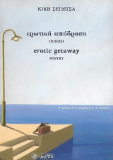 Ερωτική απόδραση (ποίηση) - Erotic getaway(poetry): Ποίηση