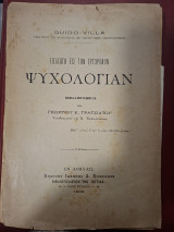 Εισαγωγή εις την συγχρονον ψυχολογιαν