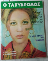 Ζωή Λάσκαρη. Ο Ταχυδρόμος τ. 809 /1969