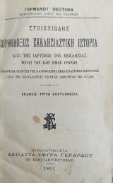 Στοιχειώδης Ορθόδοξος Εκκλησιαστική ιστορία από της ιδρύσεως της εκκλησίας μέχρι των καθ' ημάς χρόνων / υπό Γερμανού Θεοτοκά
