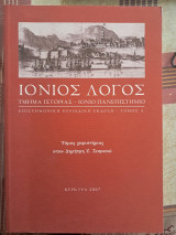 Ιόνιος Λόγος τ. Α΄