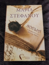 Νοελια