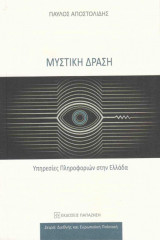 Μυστική δράση